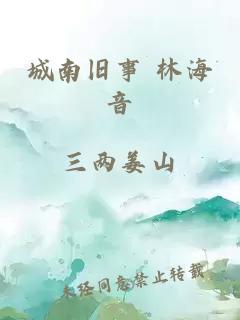 城南旧事 林海音