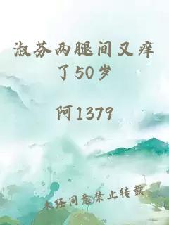 淑芬两腿间又痒了50岁