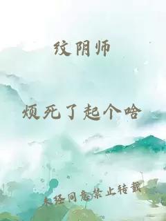 纹阴师