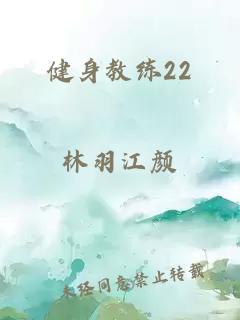 健身教练22