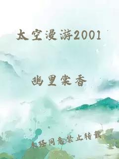 太空漫游2001