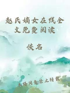 赵氏嫡女在线全文免费阅读