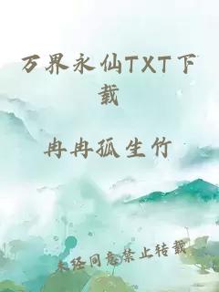 万界永仙TXT下载