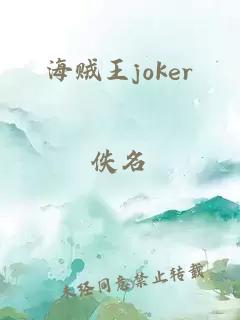 海贼王joker