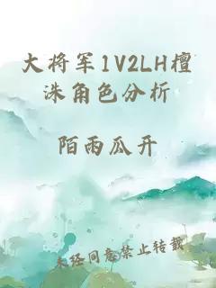 大将军1V2LH檀洙角色分析