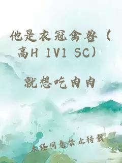 他是衣冠禽兽（高H 1V1 SC）