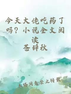 今天大佬吃药了吗？小说全文阅读