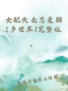 女配失去恋爱脑[多世界]完整版