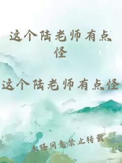 这个陆老师有点怪