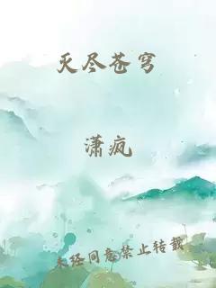 灭尽苍穹