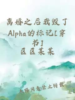 离婚之后我毁了Alpha的标记[穿书]