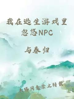 我在逃生游戏里忽悠NPC