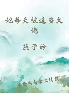 她每天被迫当大佬