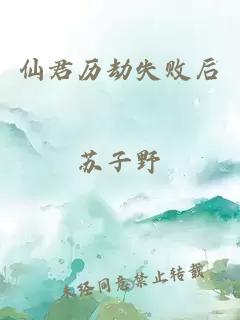 仙君历劫失败后