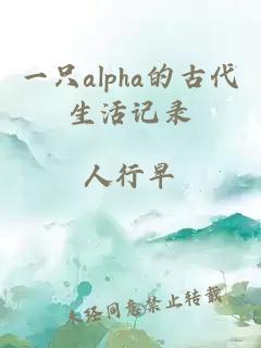 一只alpha的古代生活记录