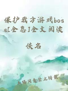 保护我方游戏boss[全息]全文阅读