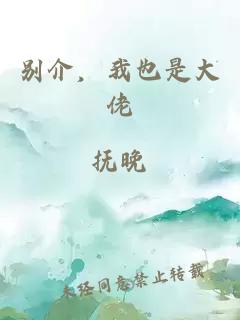 别介，我也是大佬