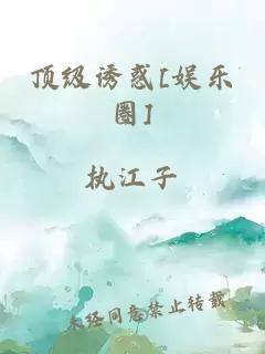 顶级诱惑[娱乐圈]