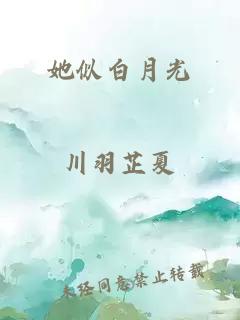 她似白月光