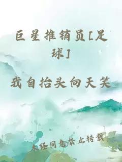 巨星推销员[足球]