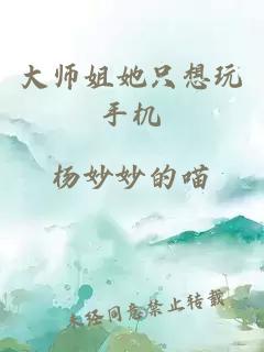 大师姐她只想玩手机