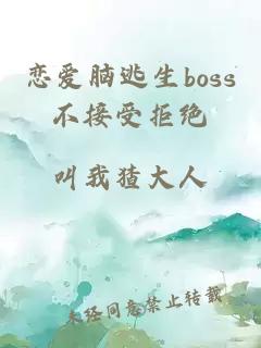 恋爱脑逃生boss不接受拒绝