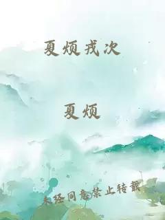 夏烦戎次