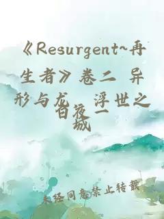 《Resurgent~再生者》卷二 异形与龙，浮世之城