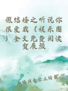 假结婚之听说你很爱我（娱乐圈）全文免费阅读