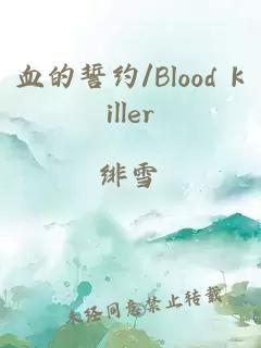 血的誓约/Blood killer