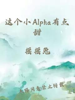 这个小Alpha有点甜