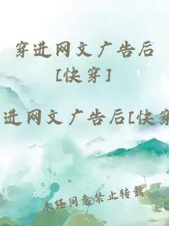 穿进网文广告后[快穿]