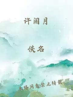 许闲月