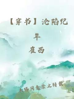 【穿书】沦陷纪年