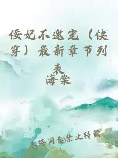 佞妃不邀宠（快穿）最新章节列表