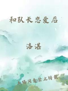 和队长恋爱后