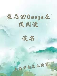 最后的Omega在线阅读