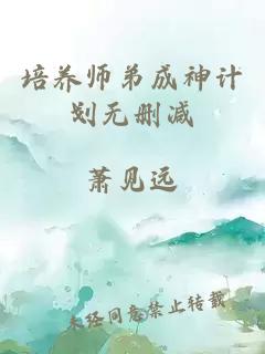 培养师弟成神计划无删减