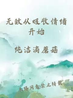 无敌从吸收情绪开始