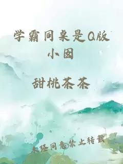 学霸同桌是Q版小囡