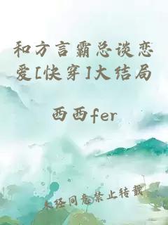 和方言霸总谈恋爱[快穿]大结局