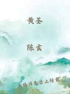 黄荃