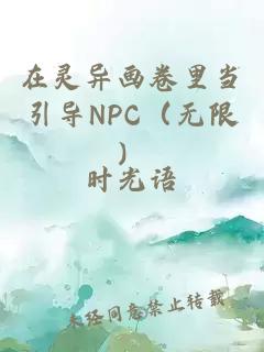 在灵异画卷里当引导NPC（无限）