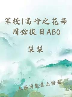 军校|高岭之花每周必挨日ABO