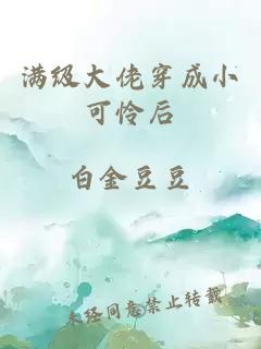 满级大佬穿成小可怜后