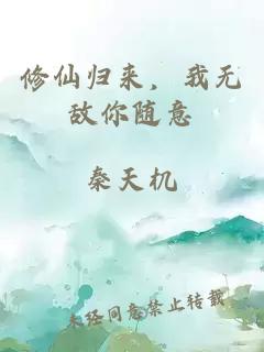 修仙归来，我无敌你随意