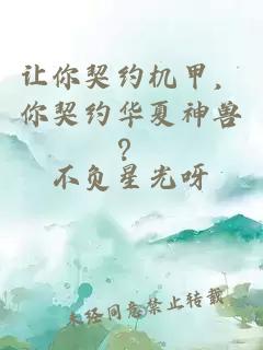 让你契约机甲，你契约华夏神兽？