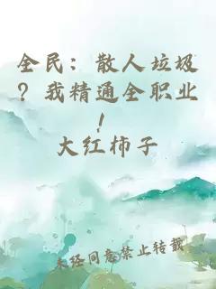 全民：散人垃圾？我精通全职业！