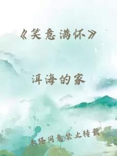 《笑意满怀》