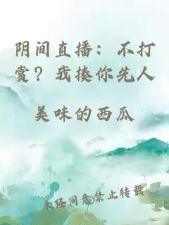 阴间直播：不打赏？我揍你先人